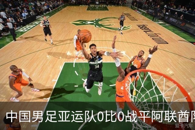 中国男足亚运队0比0战平阿联酋队，小组第一晋级八强；下半场开场王钰栋和对手冲突，两人被罚黄牌