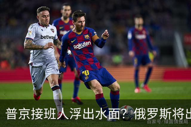 普京接班人浮出水面？俄罗斯将出现史上首个，由外长接班的总统？