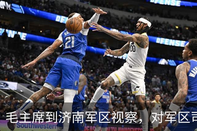 毛主席到济南军区视察，对军区司令王新亭说：把你的秘密说出来吧