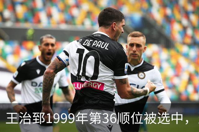 王治郅1999年第36顺位被选中，当时前五顺位发展如何？三人全明星，一人助科比连冠