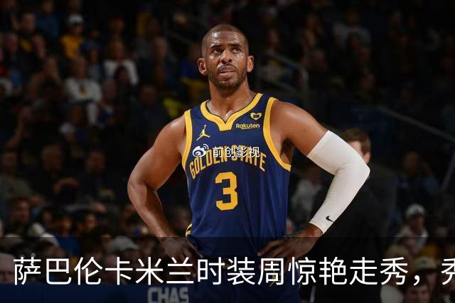 萨巴伦卡米兰时装周惊艳走秀，秀前获C罗旧爱伊莲娜传授秘诀