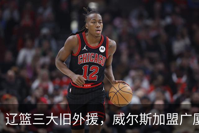 辽篮三大旧外援，威尔斯加盟广厦，莫兰德待业在家，弗格有新选择