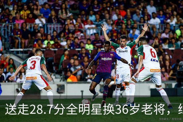送走28.7分全明星换36岁老将，绿军赔率+1600