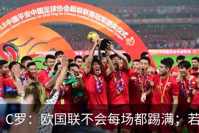 C罗：欧国联不会每场都踢满；若葡萄牙不需要我，离开没问题
